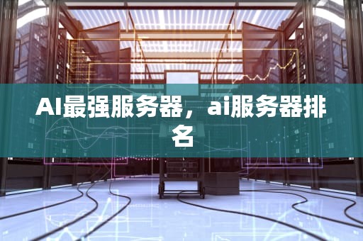 AI最强服务器，ai服务器排名