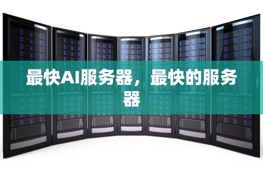 最快AI服务器，最快的服务器