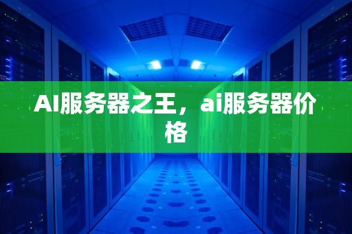 AI服务器之王，ai服务器价格