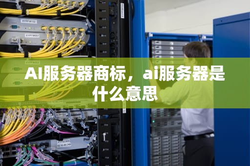 AI服务器商标，ai服务器是什么意思