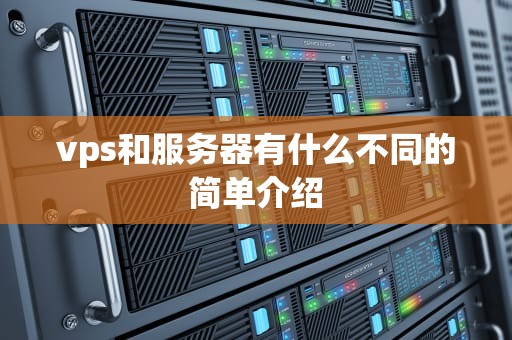 vps和服务器有什么不同的简单介绍
