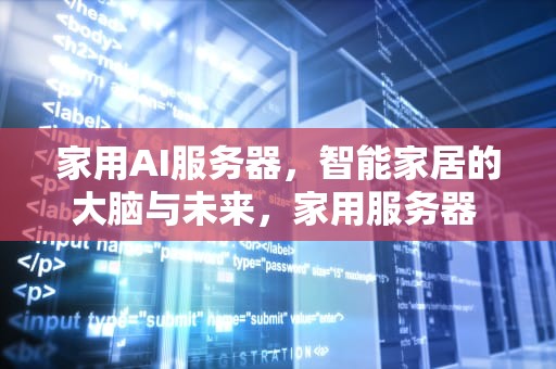 家用AI服务器，智能家居的大脑与未来，家用服务器 知乎