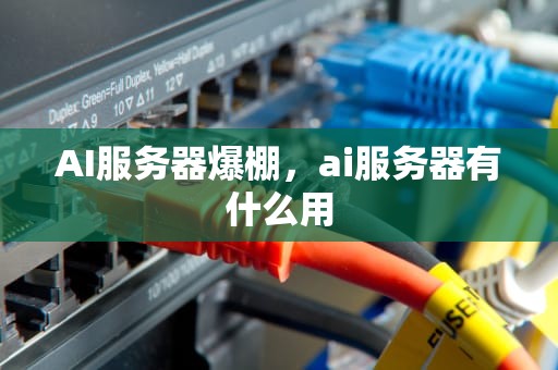 AI服务器爆棚，ai服务器有什么用