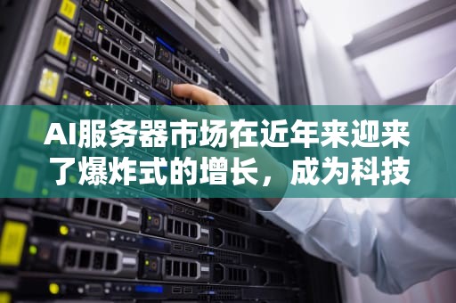 AI服务器市场在近年来迎来了爆炸式的增长，成为科技行业的一大亮点。随着人工智能技术的广泛应用和普及，对高性能计算的需求急剧增加，推动了AI服务器市场的快速扩张。以下是一篇关于AI服务器业绩的文章，AI服务器业绩看旺到2025年