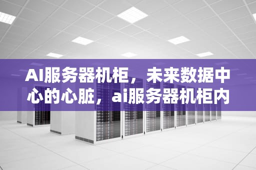 AI服务器机柜，未来数据中心的心脏，ai服务器机柜内的铜连接