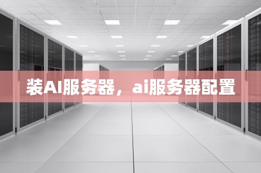 装AI服务器，ai服务器配置