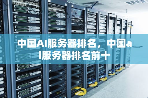 中国AI服务器排名，中国ai服务器排名前十