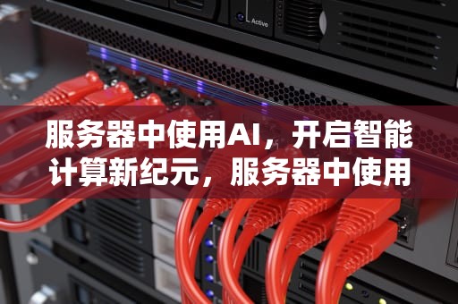 服务器中使用AI，开启智能计算新纪元，服务器中使用docker