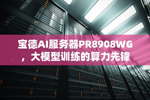 宝德AI服务器PR8908WG，大模型训练的算力先锋