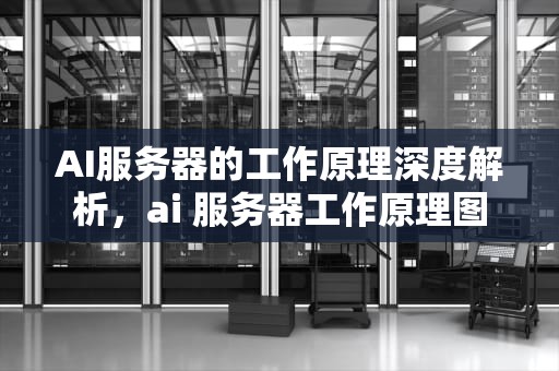 AI服务器的工作原理深度解析，ai 服务器工作原理图