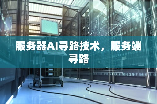 服务器AI寻路技术，服务端寻路