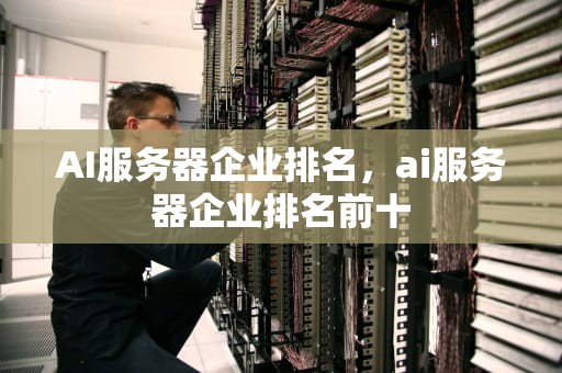 AI服务器企业排名，ai服务器企业排名前十