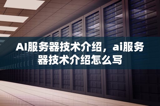 AI服务器技术介绍，ai服务器技术介绍怎么写