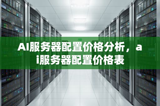 AI服务器配置价格分析，ai服务器配置价格表
