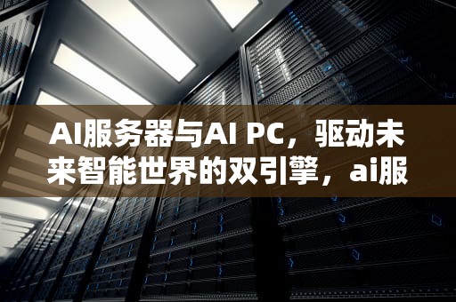 AI服务器与AI PC，驱动未来智能世界的双引擎，ai服务器和AIPC要用到覆铜板吗