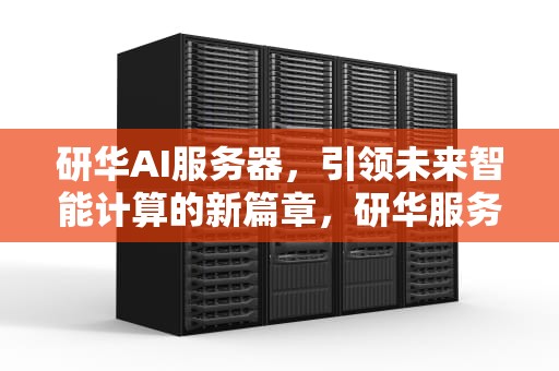 研华AI服务器，引领未来智能计算的新篇章，研华服务器 官网