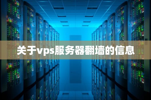 关于vps服务器翻墙的信息