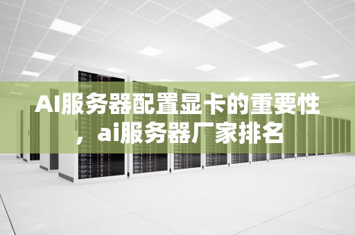 AI服务器配置显卡的重要性，ai服务器厂家排名