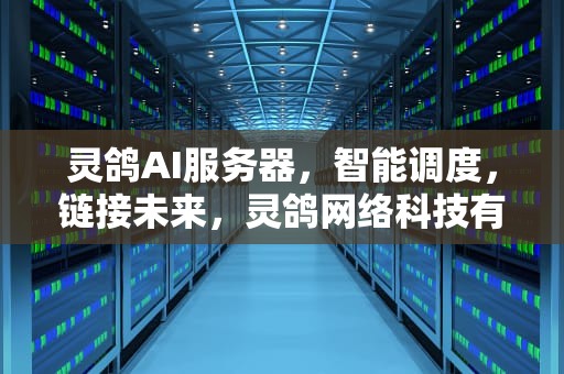 灵鸽AI服务器，智能调度，链接未来，灵鸽网络科技有限公司