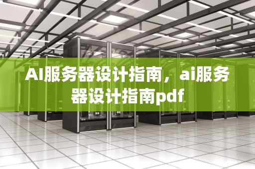 AI服务器设计指南，ai服务器设计指南pdf