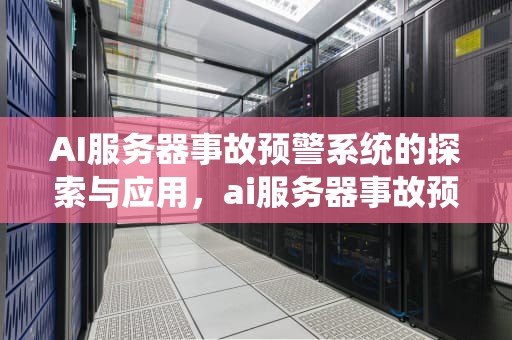 AI服务器事故预警系统的探索与应用，ai服务器事故预警什么意思