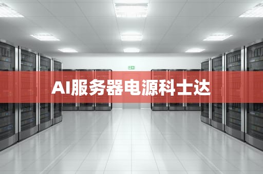 AI服务器电源科士达