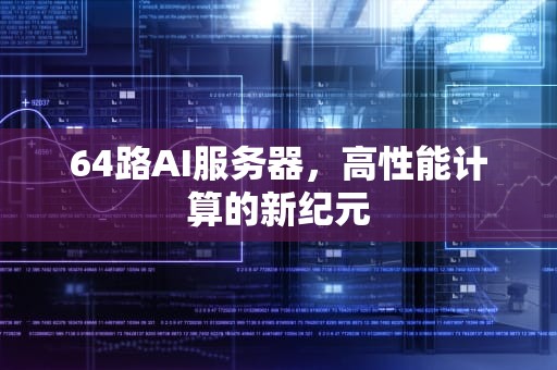 64路AI服务器，高性能计算的新纪元
