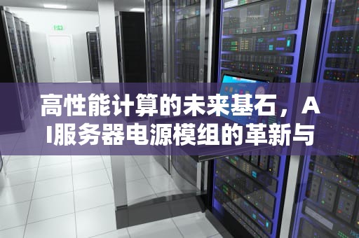 高性能计算的未来基石，AI服务器电源模组的革新与发展，ai服务器电源模组是什么