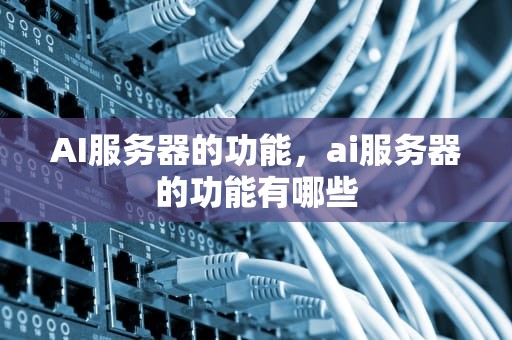 AI服务器的功能，ai服务器的功能有哪些