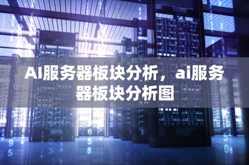 AI服务器板块分析，ai服务器板块分析图