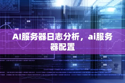 AI服务器日志分析，ai服务器配置