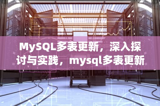 MySQL多表更新，深入探讨与实践，mysql多表更新语句