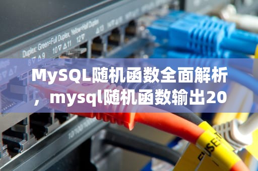 MySQL随机函数全面解析，mysql随机函数输出20-90