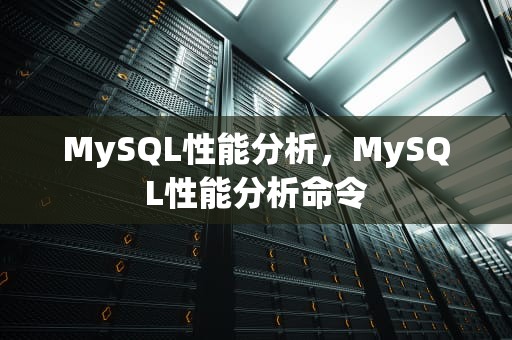 MySQL性能分析，MySQL性能分析命令