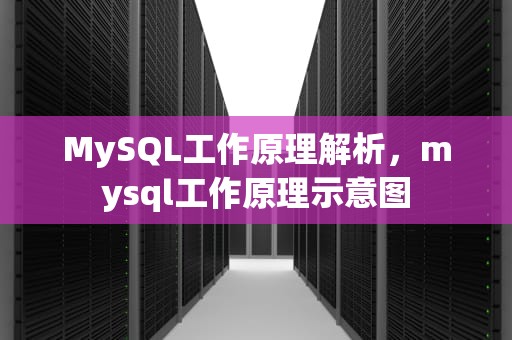 MySQL工作原理解析，mysql工作原理示意图