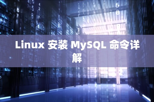 Linux 安装 MySQL 命令详解