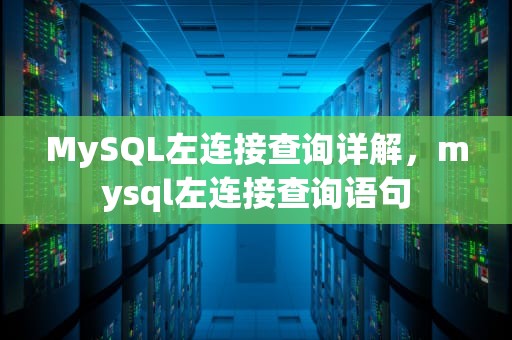 MySQL左连接查询详解，mysql左连接查询语句