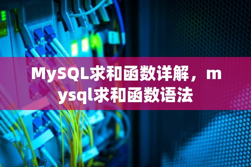 MySQL求和函数详解，mysql求和函数语法
