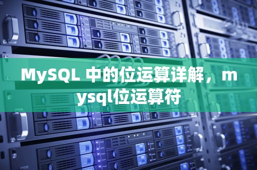 MySQL 中的位运算详解，mysql位运算符