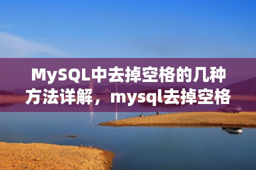 MySQL中去掉空格的几种方法详解，mysql去掉空格函数