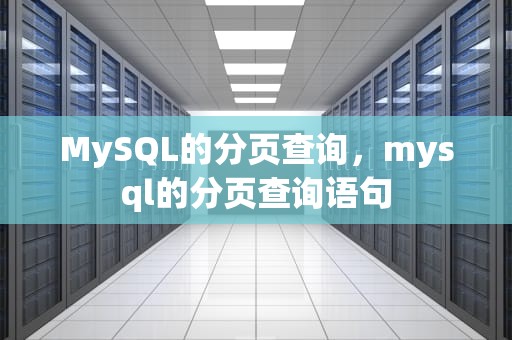 MySQL的分页查询，mysql的分页查询语句