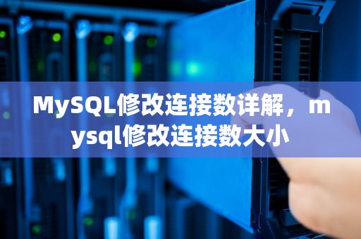 MySQL修改连接数详解，mysql修改连接数大小