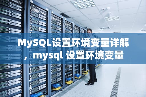 MySQL设置环境变量详解，mysql 设置环境变量