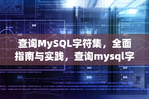 查询MySQL字符集，全面指南与实践，查询mysql字符集命令