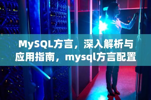 MySQL方言，深入解析与应用指南，mysql方言配置