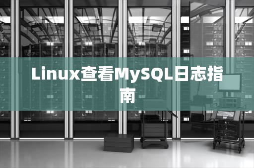 Linux查看MySQL日志指南