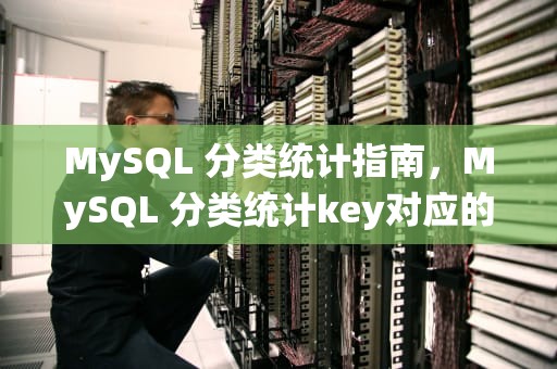 MySQL 分类统计指南，MySQL 分类统计key对应的列表