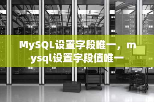 MySQL设置字段唯一，mysql设置字段值唯一