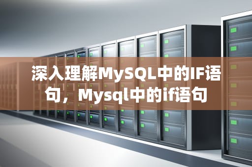 深入理解MySQL中的IF语句，Mysql中的if语句
