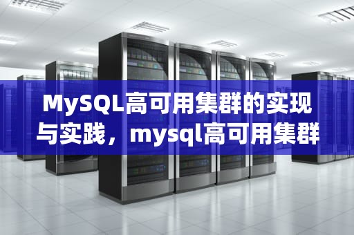 MySQL高可用集群的实现与实践，mysql高可用集群三种方式